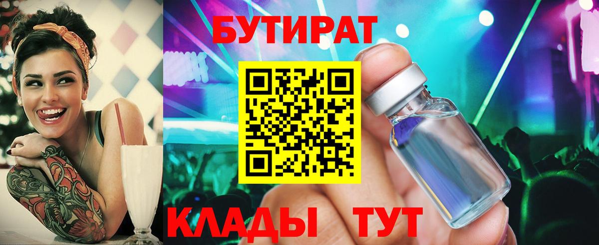 Коркино  Бутират BDO 33%  Вход с VPN 
